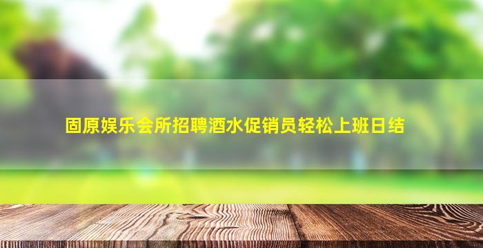 淮南夜总会招聘